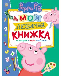 Свинка Пеппа. Моя любимая книжка