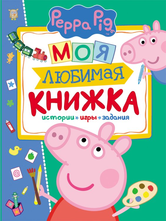 Обложка книги «Свинка Пеппа. Моя любимая книжка», ISBN 9785353077343