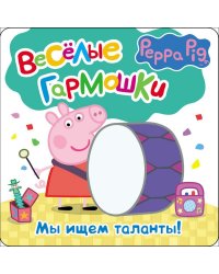 Свинка Пеппа. Мы ищем таланты!