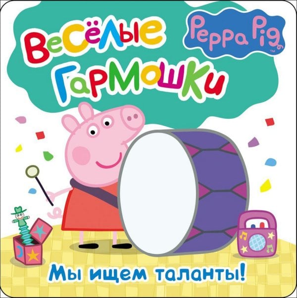 Свинка Пеппа. Мы ищем таланты!