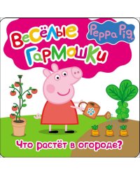 Свинка Пеппа. Что растёт в огороде?