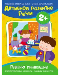Говорю правильно