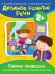 Говорю правильно