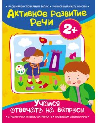 Учимся отвечать на вопросы