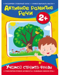 Учимся строить фразы