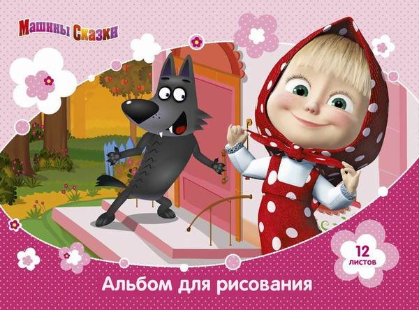 Обложка книги «Альбом для рисования "Маша и Медведь" (12 листов)»