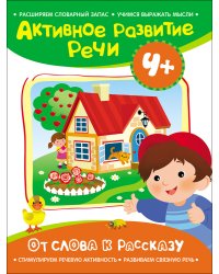 От слова к рассказу