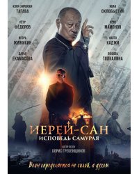 DVD. Иерей-Сан: исповедь самурая