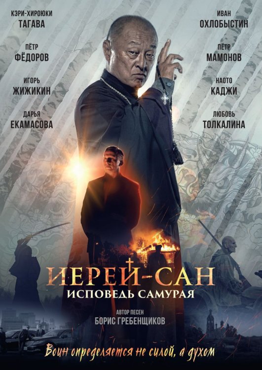 DVD. Иерей-Сан: исповедь самурая