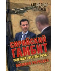 Сирийский гамбит. Операция "Мертвая рука"