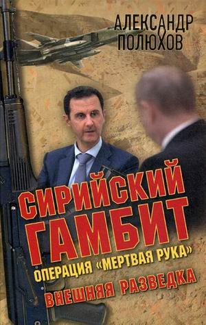 Обложка книги «Сирийский гамбит. Операция "Мертвая рука"» — Полюхов Александр Аллександрович, ISBN 9785804108312