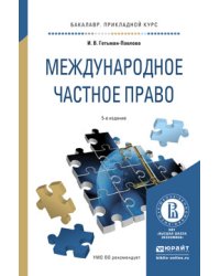 Международное частное право. Учебное пособие для прикладного бакалавриата