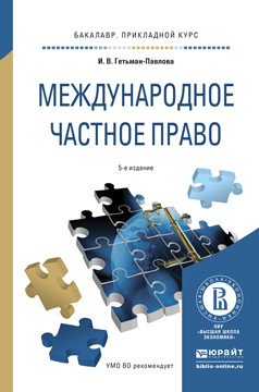 Международное частное право. Учебное пособие для прикладного бакалавриата