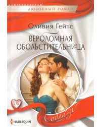 Вероломная обольстительница