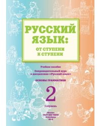 Русский язык. От ступени к ступени. Часть 2. Основы грамматики