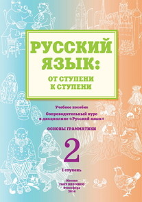 Русский язык. От ступени к ступени. Часть 2. Основы грамматики Русский язык. От ступени к ступени. Часть 2. Основы грамматики