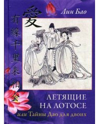 Летящие на лотосе, или тайны Дао для двоих. Обучение Ши искусству любви, его вопросы и мои ответы. Четвертая рукопись