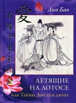 Летящие на лотосе, или тайны Дао для двоих. Обучение Ши искусству любви, его вопросы и мои ответы. Четвертая рукопись