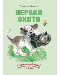 Первая охота
