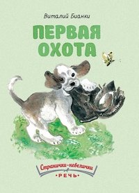 Обложка книги «Первая охота» — Бианки Виталий Валентинович, ISBN 9785926820666