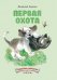 Обложка книги «Первая охота» — Бианки Виталий Валентинович, ISBN 9785926820666