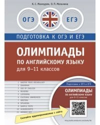 Олимпиады по английскому языку для 9-11 классов. Практикум. QR-код для аудио