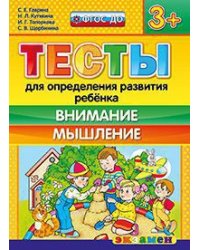 Тесты для определения развития ребенка. Внимание. Мышление. 3+. ФГОС ДО