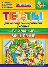 Тесты для определения развития ребенка. Внимание. Мышление. 3+. ФГОС ДО