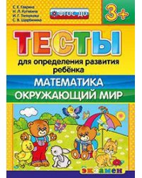 Тесты для определения развития ребенка. Математика. Окружающий мир. 3+. ФГОС ДО