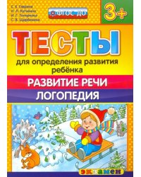 Тесты для определения развития ребенка. Развитие речи. Логопедия. 3+. ФГОС ДО