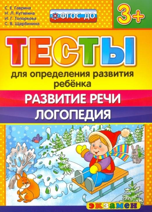 Тесты для определения развития ребенка. Развитие речи. Логопедия. 3+. ФГОС ДО