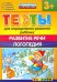 Тесты для определения развития ребенка. Развитие речи. Логопедия. 3+. ФГОС ДО
