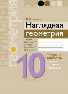 Геометрия. 10 класс. Опорные конспекты, задачи на готовых чертежах Геометрия. 10 класс. Опорные конспекты, задачи на готовых чертежах