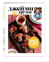 Выбор Джейми. Курица и дичь