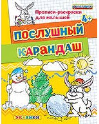 Прописи-раскраски для малышей. Послушный карандаш. 4+. ФГОС ДО