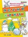 Прописи-раскраски для малышей. Послушный карандаш. 4+. ФГОС ДО