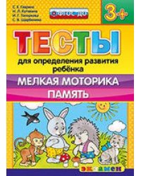 Тесты для определения развития ребенка. Мелкая моторика. Память. 3+. ФГОС ДО