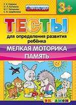 Тесты для определения развития ребенка. Мелкая моторика. Память. 3+. ФГОС ДО