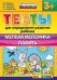 Тесты для определения развития ребенка. Мелкая моторика. Память. 3+. ФГОС ДО
