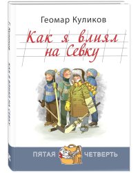 Как я влиял на Севку