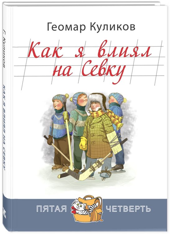 Обложка книги «Как я влиял на Севку» — Куликов Геомар Георгиевич, ISBN 9785919213383