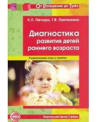 Диагностика развития детей раннего возраста. Развивающие игры и занятия