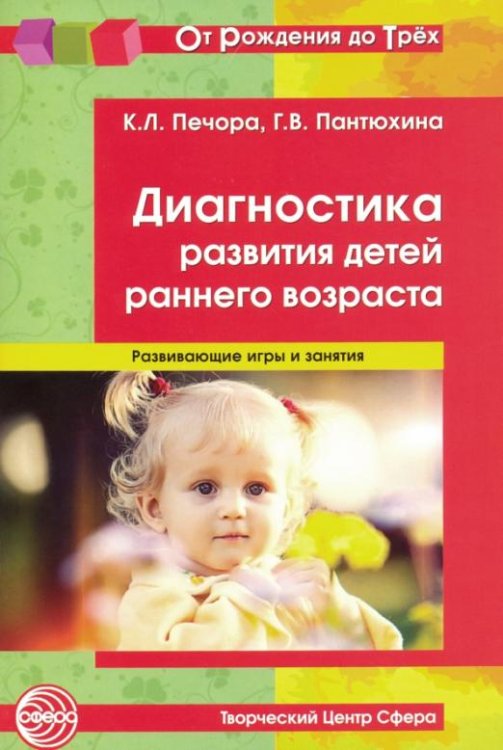 Диагностика развития детей раннего возраста. Развивающие игры и занятия