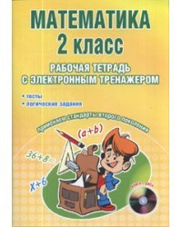 Математика. 2 класс. Рабочая тетрадь с электронным тренажером (+ CD-ROM)