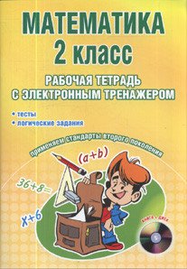 Математика. 2 класс. Рабочая тетрадь с электронным тренажером (+ CD-ROM)