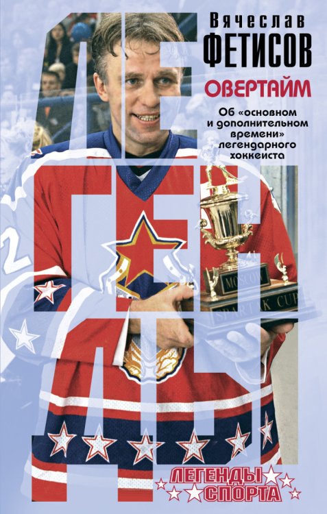 Обложка книги «Овертайм» — Фетисов Вячеслав Александрович, ISBN 9785699871858