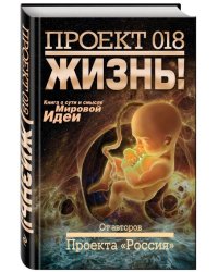 Проект 018. Жизнь!