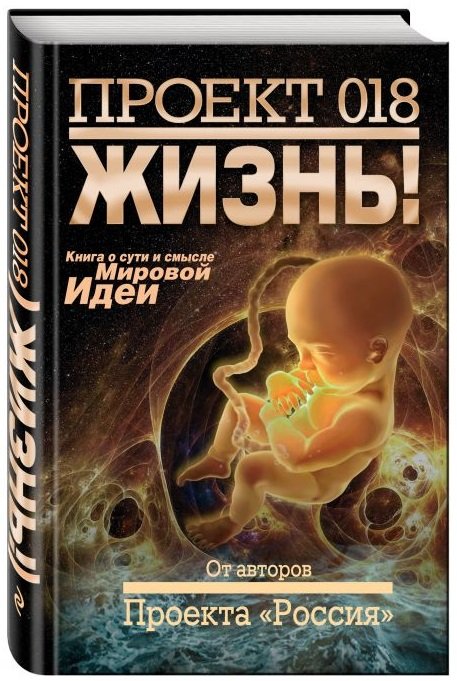 Проект 018. Жизнь!