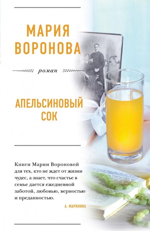 Обложка книги «Апельсиновый сок» — Воронова Мария Владимировна, ISBN 9785699845477