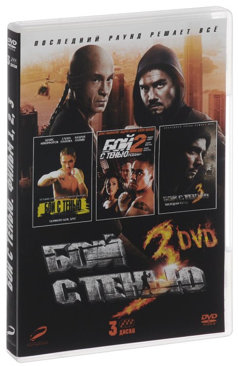 DVD. Бой с тенью. Трилогия (количество DVD дисков: 3)